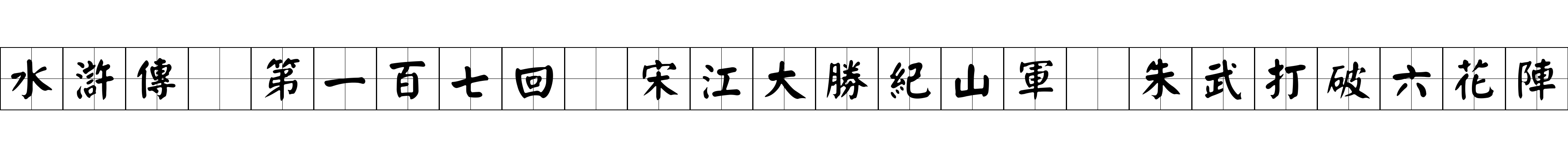 水滸傳 第一百七回 宋江大勝紀山軍 朱武打破六花陣